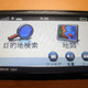 【PNDレビュー Vol.1】初めてGARMINを使う人の視点から——GARMIN nuvi1480 画像