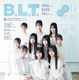 日向坂46の五期生が『B.L.T.』初表紙！ 20,000字インタビューやクリアファイルも 画像