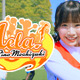 22/7の望月りのが本格チアダンスに挑戦！ 緑黄色社会「Mela!」の踊ってみた動画を公開 画像