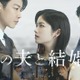 日本版の『私の夫と結婚して』小芝風花・佐藤健で6/27世界配信決定。横山裕ら出演時のコメント到着!! 画像
