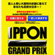 松本人志「IPPONグランプリ」が番組サイトで視聴者からネタを募集 画像