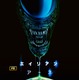 「エイリアン」シリーズ初のドラマ化！ 『エイリアン：アース』キービジュアルが解禁 画像