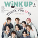 『WiNK UP』休刊号、完売店続出で異例の“緊急増刷”！ 画像