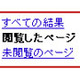 グーグル検索、「以前見たページ」「まだ見ていないページ」の選択が可能に 画像