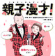 親子コンビ「完熟フレッシュ」の“パパ”が明かす子育て奮闘記！ 娘・池田レイラとの日々をマンガに 画像