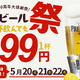 プレミアムモルツが3日間限定で99円に！居酒屋一休、お得な「生ビール99円祭り」が開催中 画像