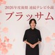 2026年度後期の朝ドラ『ブラッサム』制作発表！ 主演は石橋静河 画像