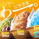 コメダ珈琲店、かき氷の新フレーバーに「クッピーラムネ氷」「チャイ氷」が仲間入り！ 画像