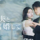 小芝風花×佐藤健の新ドラマ『私の夫と結婚して』予告編公開！ 津田寛治など追加キャストも発表 画像