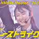 NMB48、「チューストライク」初披露時のライブ映像を公開！ 画像