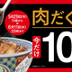 本日20時まで！吉野家、肉だく100円引き「肉だく祭」が開催中！ 画像