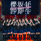 櫻坂46四期生、有明で初陣！「自業自得」で圧倒、新曲MV公開＆ドーム公演参加も発表 画像