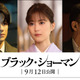 生田絵梨花、映画『ブラック・ショーマン』に出演決定！「私自身も劇場で観るのが楽しみ」 画像