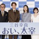 田中圭、三谷作品初主演の心境は…「本当に実現するとは思っていなかった」 『おい、太宰』完成報告会 画像