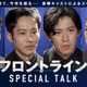 松坂桃李、小栗旬と窪塚洋介のバディ感に「何度もしびれました」 映画『フロントライン』撮影の裏側を明かす 画像