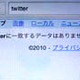 AppleとGoogleが「Twitter」排除？ 〜 iPhone/iPod touchで奇妙な現象 画像