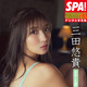 豊満なやわらかGカップに釘付け！“軽トラ女子”三田悠貴、デジタル写真集の紙面カットを公開 画像