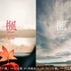 スピッツの名曲『楓』が映画化！監督は『世界の中心で、愛をさけぶ』を手がけた行定勲 画像