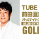 TUBE・前田亘輝、1年ぶりの『ANN GOLD』パーソナリティーに！GACKTもゲスト登場 画像