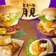 ケンタッキー、“たまご感”アップの「とろ～り月見」シリーズが登場！27日より全国販売 画像
