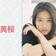 今田美桜、朝ドラ『あんぱん』最終回直後に『あさイチ』生出演！秘蔵映像を交えて心境を語る 画像