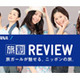 47都道府県のご当地美人が各地の魅力を紹介！　「旅割 REVIEW」オープン 画像