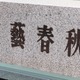 JO1人気メンバーに文春砲！“二股トラブル”記事予告にファン悲鳴...明日12時に公開 画像