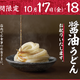 全国の丸亀製麺で「ひと口醤油うどん」無料提供！17日・18日より2日間限定で実施 画像