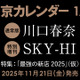 川口春奈、『東カレ』史上最多7回目の表紙登場！ 話題の焼き鳥店で「幻の鶏」を味わう 画像
