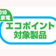 エコポイント、延長に合わせて申請書の簡素化などを4月から実施 画像