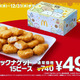 マクドナルド、「チキンマックナゲット15ピース」が250円お得に！11月19日から年末まで特別価格で販売 画像