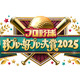 大谷翔平所属・ドジャース連覇の名場面も一挙紹介！フジ『プロ野球珍プレー好プレー大賞2025』放送決定 画像