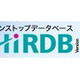 日立、「HiRDB Version 9」を販売開始 〜 インメモリデータ処理により最大約30倍の大幅性能向上 画像
