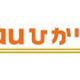 KDDI「auひかり ホーム」、エリア拡大で石川県でも利用可能に 画像