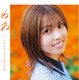 HKT48・地頭江音々、笑顔が映える表紙カット公開！ 卒業写真集タイトルは『ねね』に決定 画像