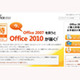 マイクロソフト、「Office 2010」優待アップグレードキャンペーンを開始 画像