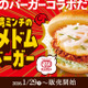 コメダ珈琲、辛旨な台湾ミンチがクセになる「コメドムバーガー」29日より販売！ 画像