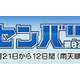 毎日放送、高校野球・春のセンバツをTwitter見どころ通知＆オンデマンド配信 画像