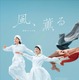 朝ドラ『風、薫る』メインビジュアル公開！見上愛＆上坂樹里が軽やかに飛び出す姿に“新しい道を切り開く”物語を重ねる 画像
