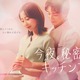 木南晴夏、高杉真宙と大人のラブストーリー！木曜劇場『今夜、秘密のキッチンで』4月スタート 画像
