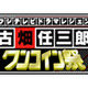 三谷幸喜ファン必見！　古畑任三郎がワンコインで帰ってくる 画像