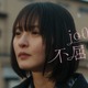 乃木坂46・遠藤さくら、人と関わることが苦手なフリーター役に！若手アーティストとコラボした短編映像が公開 画像