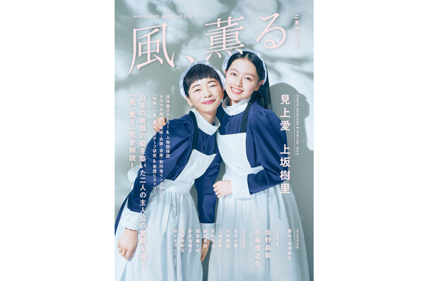 「NHK2026年前期 連続テレビ小説 風、薫る ご案内ブック」（東京ニュース通信社刊）