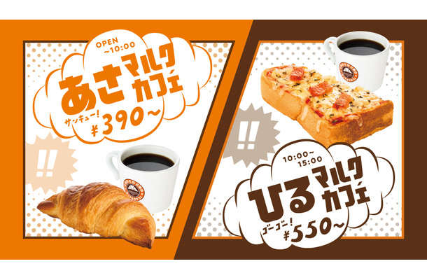 新モーニングセット「あさマルクカフェ」、新ランチセット「ひるマルクカフェ」