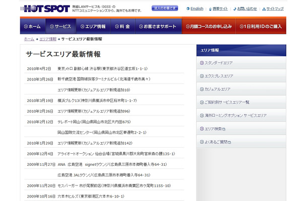 ホットスポット サービスエリア最新情報
