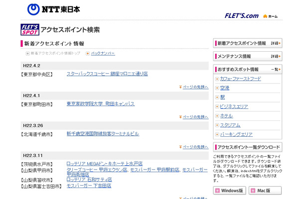 NTT東日本 フレッツ・スポット 新着アクセスポイント情報