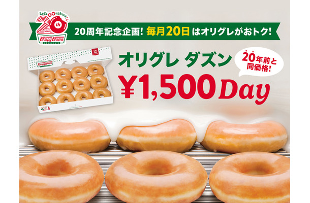クリスピー・クリーム・ドーナツ日本上陸20周年