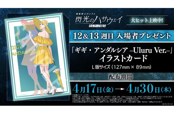 『機動戦士ガンダム 閃光のハサウェイ キルケーの魔女』12＆13週目入場者プレゼント「ギギ・アンダルシア -Uluru Ver.-」イラストカード