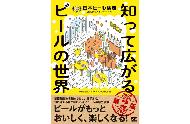 『知って広がるビールの世界 第2版 日本ビール検定公式テキスト 2026-2027年版』（一般社団法人日本ビール文化研究会）1,980円