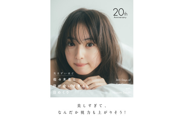 『気まずいほど　佐々木希と目が合いすぎる日めくり』書影